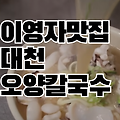 전참시 이영자 대천 보령 칼국수 맛집 위치 정보