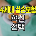 4세대 실손보험의 혁신과 선택 기준