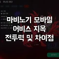 마비노기 모바일 어비스 지옥 전투력 정리, 지옥2 바뀐점