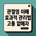 무릎 관절염 2기의 이해와 관리 방법