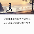 달리기 초보자를 위한 가이드누구나 부상없이 달리는 방법