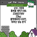 삼성 그랑데 통버블 세탁기 WA23A8375KV 23kg: 블랙캐비어 디자인, 뛰어난 성능 분석