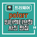 인터랙티브한 사진 편집 Polarr For Windows
