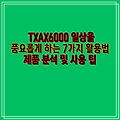 TXAX6000 일상을 풍요롭게 하는 7가지 활용법 제품 분석 및 사용 팁
