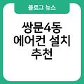 쌍문4동 에어컨 설치 대구에어컨이전설치 LG삼성시스템에어컨설치 추천 비용 실외기배관가격