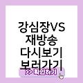 강심장VS 출연진 방송시간 편성표 회차정보(1회,2회,3회,4회) 재방송다시보기보러가기