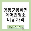 영동군용화면 에어컨청소 후기 비용가격 휘센에어컨청소 삼성에어컨필터청소 업체추천