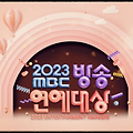 MBC 연예대상 : MBC에서 연말에 진행하는 연예 부문 시상식
