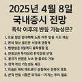 2025년 4월 8일 국내증시 전망