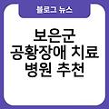 보은군 공황장애 치료 병원 추천 후기 스트레스성 잘하는곳 공황장애자가진단