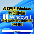 AI 강화된 Windows 11 업데이트 Moment5: 음성 액세스와 Copilot으로 더욱 편리해졌습니다.