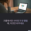 크롬에서만 사이트가 안 열릴 때, 이것만 바꾸세요