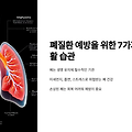 폐질환 예방을 위한 7가지 필수 생활 습관