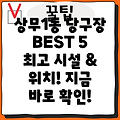 광주 서구 상무1동 당구장 BEST 5: 위치, 시설 정보 확인!