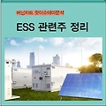 ESS 관련주 대장주 정리 : 2차전지 배터리 업계의 뜨거운 감자