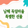 남해 독일마을 기념품 | 이국적인 마을에서 특별한 선물을 만나다