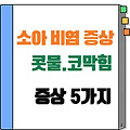 소아 비염 증상 총정리｜우리 아이 콧물·코막힘 이유는 따로 있어요
