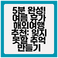 5분 완성! 여름 휴가 해외여행 추천: 잊지 못할 추억 만들기