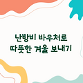 난방비 걱정 끝! '난방비 바우처'로 따뜻한 겨울 보내기