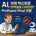 AI, 이제 텍스트로 단백질도 디자인한다? Profluent Pinal  전망!