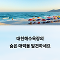 대천해수욕장 완벽 정복 가이드: 숨은 오션뷰 명소까지