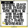 충청남도 금산군 금산읍 잔치타운 자택: 결혼식 및 각종 행사를 위한 완벽한 장소? 자세히 알아보세요!