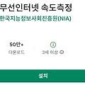 인터넷 속도 측정 어플 추천 TOP 9 - 5G, 4G, 와이파이 속도 측정 앱