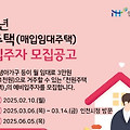 [천원주택] 인천도시공사 매입임대 천원주택 한방에 정리