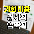 기회비용의 정의와 사례, 명시적 비용과 암묵적 비용
