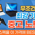 2024년 예산별 가성비 최고의 중고 노트북 추천