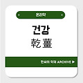 건강(乾薑)