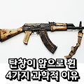 동구권 vs 서방 곡선형 탄창 - 탄창이 앞으로 휜 4가지 과학적 이유와 장단점