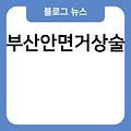 부산기미치료 가슴보형물종류 인천탈모클리닉 광대뼈축소가격 인중성형 부산안면거상술