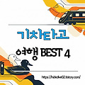 코레일 뚜벅이 당일치기 기차여행지 추천 BEST 4 (춘천, 강릉, 전주, 단양)