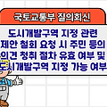국토부 질의회신 | 도시개발구역 지정 관련 제안 철회 요청 시 주민 등의 의견 청취 절차 유효 여부 및 도시개발구역 지정 가능 여부 분류도시개발