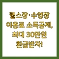 헬스장·수영장 이용료 소득공제, 최대 30만원 환급받자!