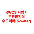 KWCS 시방서 부관붙임식 수도미터(K-water)