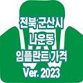 군산 나운동 임플란트 가격 TOP 15(Ver.2023) | 싼곳 저렴한곳 잘하는곳 유명한 치과 추천 수면 임플란트 행사 후기