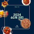 2024 60계 메뉴 가격 정리