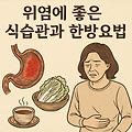 위염에 좋은 식습관과 한방요법, 건강한 위장 만들기