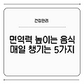면역력 높이는 음식, 매일 꼭 챙겨야 할 5가지