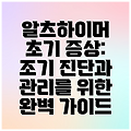 알츠하이머 초기 증상: 조기 진단과 관리를 위한 완벽 가이드