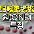 신한통합건강보장보험 원(ONE) 특징과 보장 내용