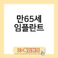 성북구 65세이상 임플란트 노인 디지털가이드임플란트수술 임플란트주의사항 만65세임플란트 어금니임플란트가격 임플란트브랜드