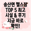 화성시 송산면 헬스장 BEST 5: 추천 정보 & 후기