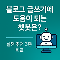 블로그 글쓰기에 도움이 되는 챗봇은? 실전 추천 3종 비교