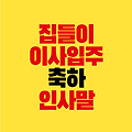 집들이 이사 입주 초대 축하｜문구 메시지 인사말 모음