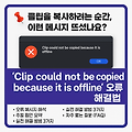 프리미어프로 오프라인 클립 복사 오류 해결법｜Clip could not be copied 메시지가 뜰 때