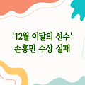 '4골 4도움' 손흥민, EPL '12월 이달의 선수상' 수상 실패