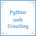 Python 웹 크롤링 하기 PART 1